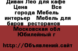 Диван Лео для кафе › Цена ­ 14 100 - Все города Мебель, интерьер » Мебель для баров, ресторанов   . Московская обл.,Юбилейный г.